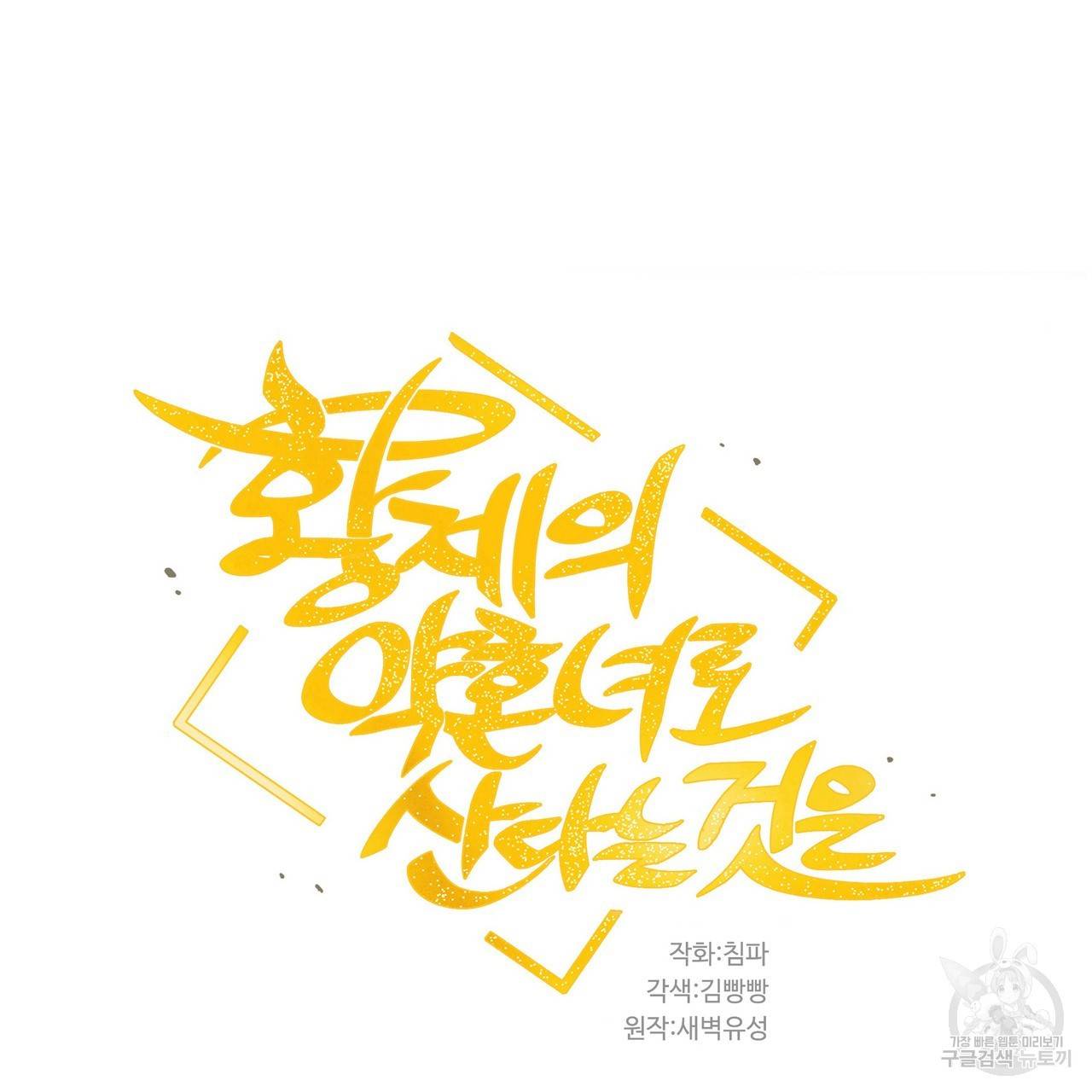 황제의 약혼녀로 산다는 것은 76화 66