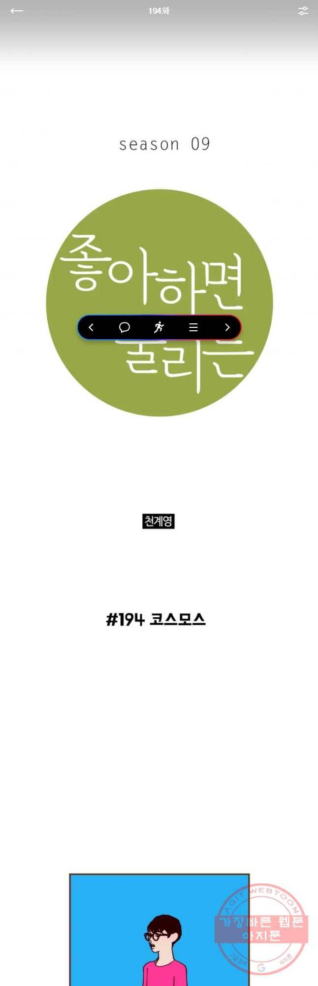 좋아하면 울리는 194화 1