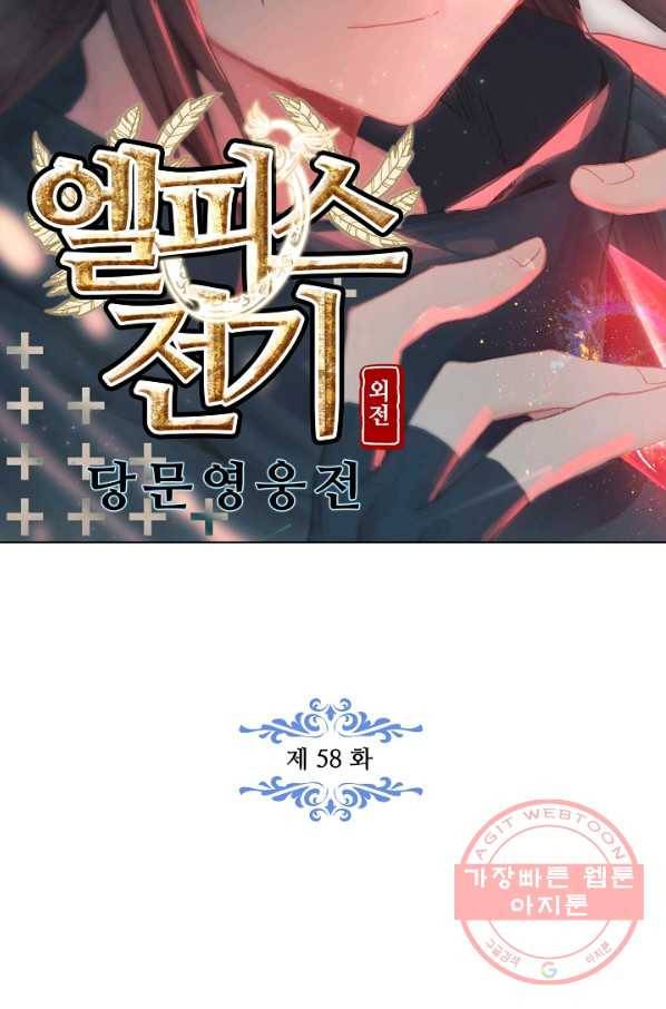 엘피스 전기: 당문영웅전 58화 7