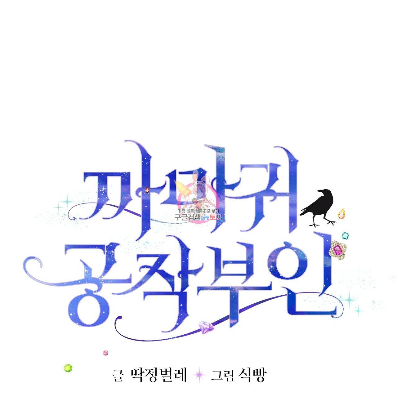 까마귀 공작 부인 10화 1
