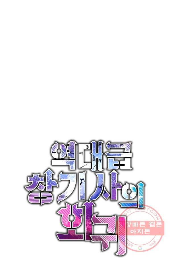 역대급 창기사의 회귀 3화 18
