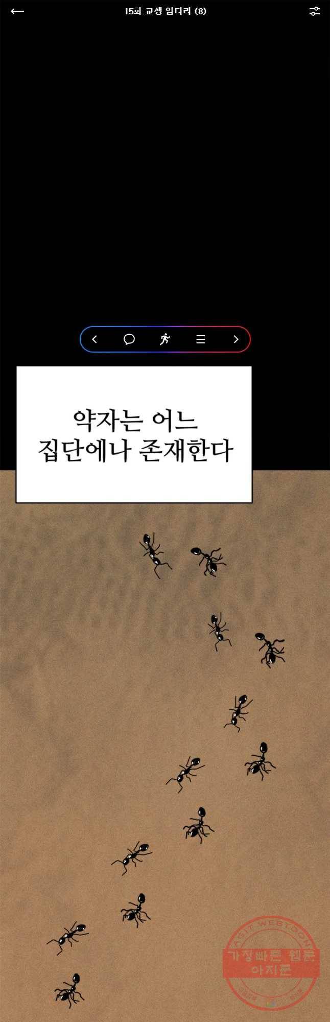 기숙사(死) 15화 교생 임다리(8) 1