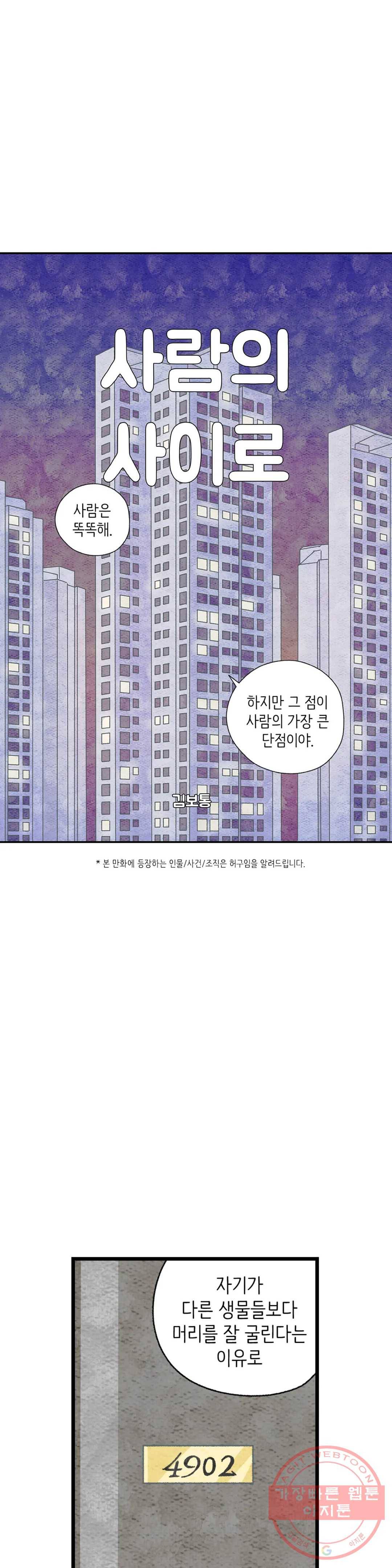 사람의 사이로 43화 1