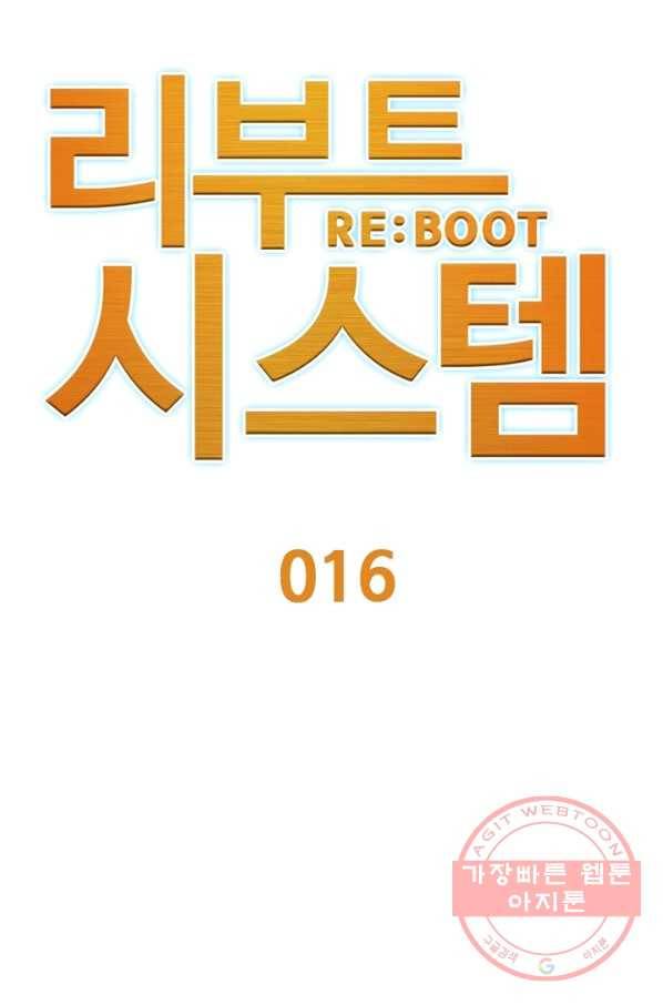 리부트 시스템 16화 1