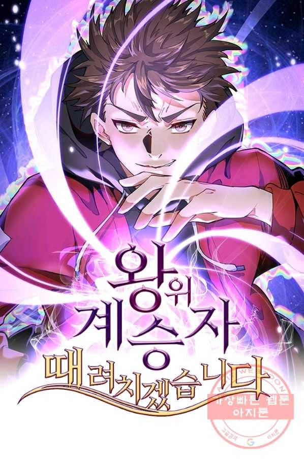 왕위 계승자 때려치겠습니다 12화 1