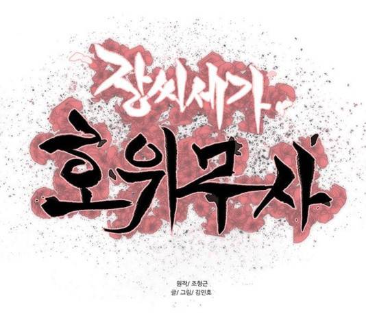 장씨세가 호위무사 127화 10