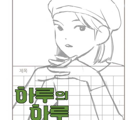 하루의 하루 18화 27