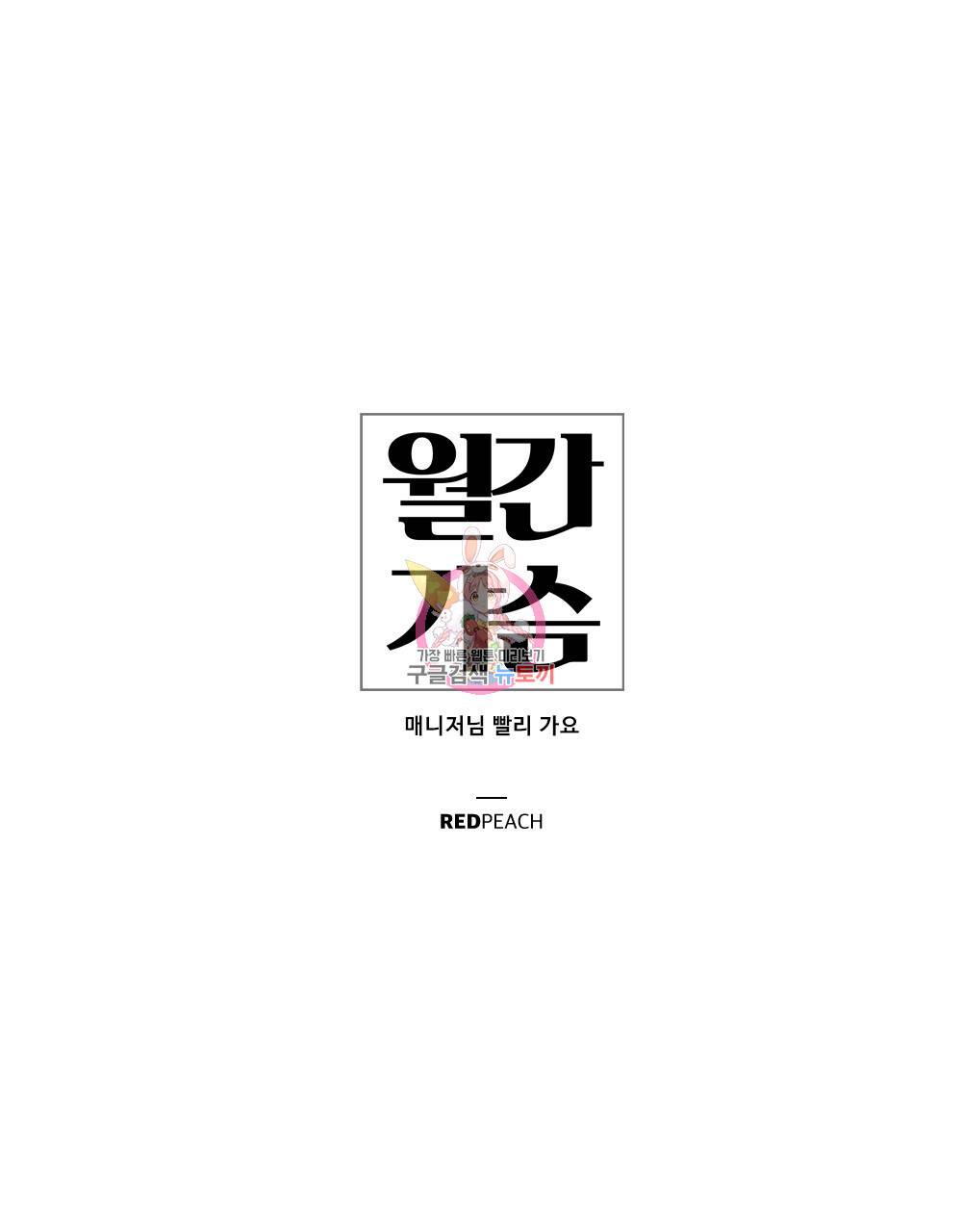 월간 가슴 매니저님 빨리 가요 1화 1