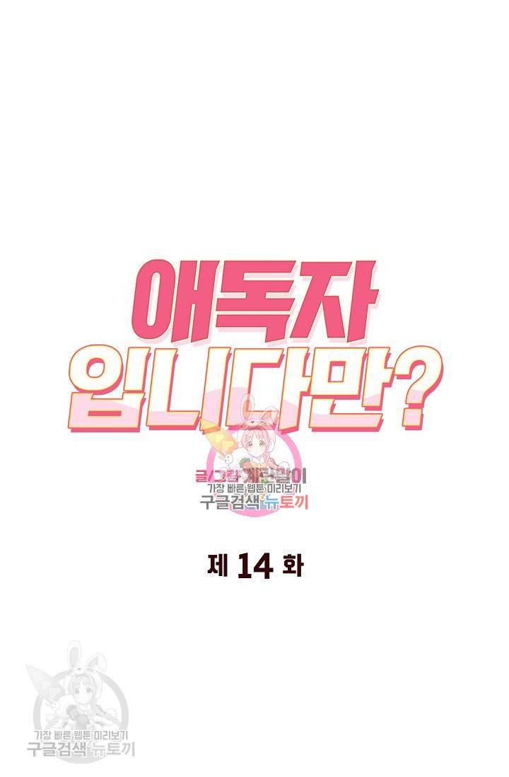 애독자입니다만? 14화 1