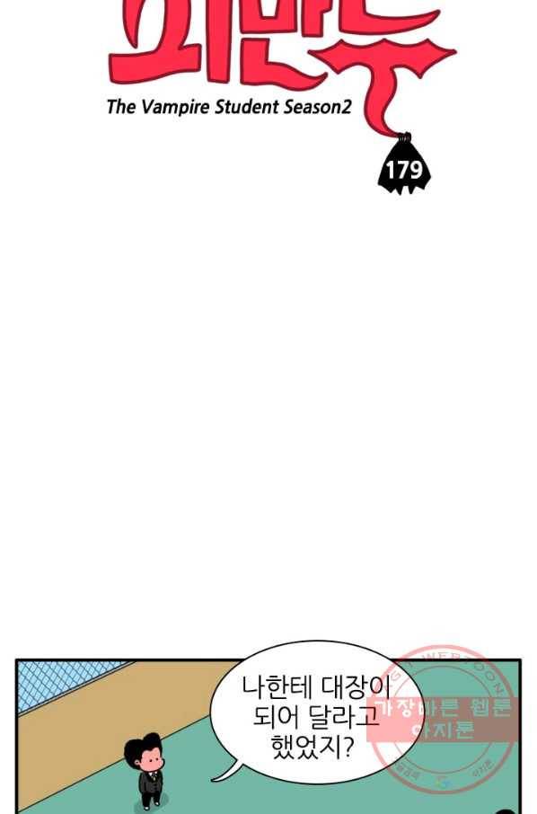 흡혈고딩 피만두 179화 흡혈당번 2