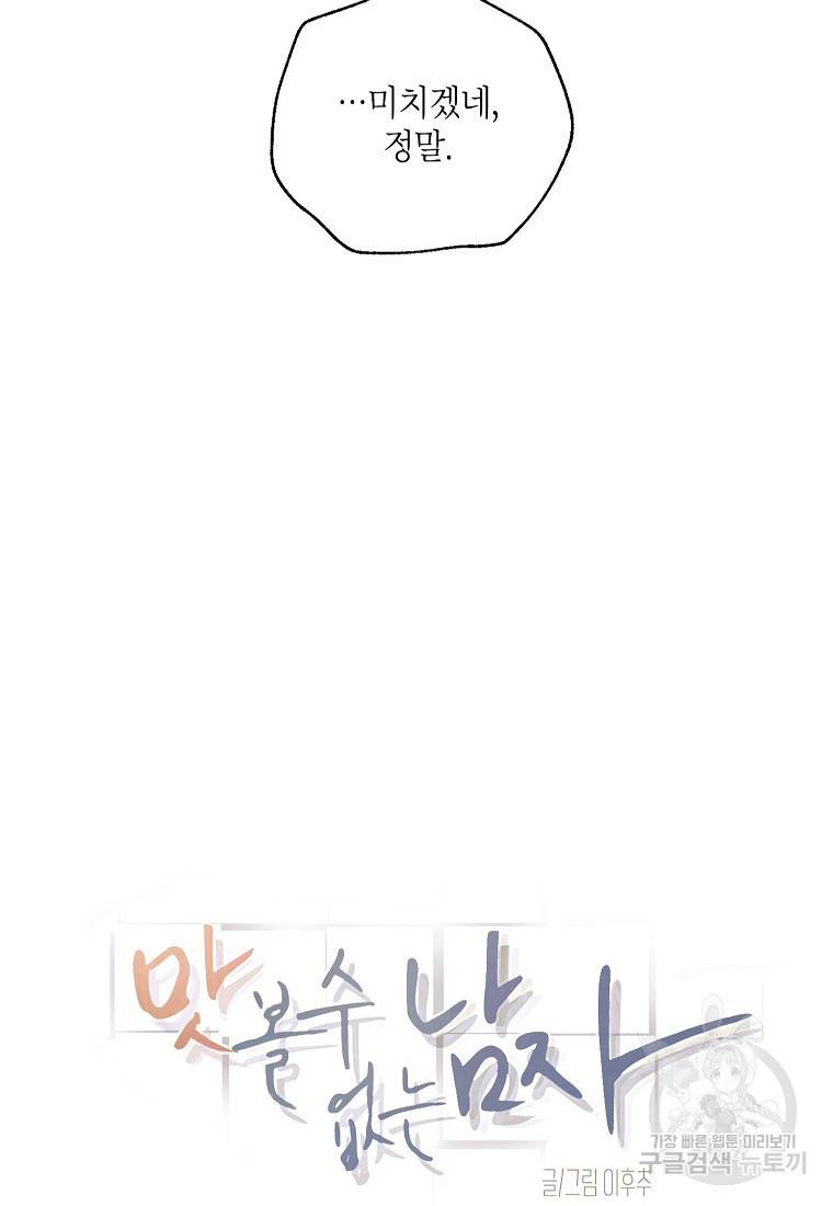맛볼 수 없는 남자 13화 5