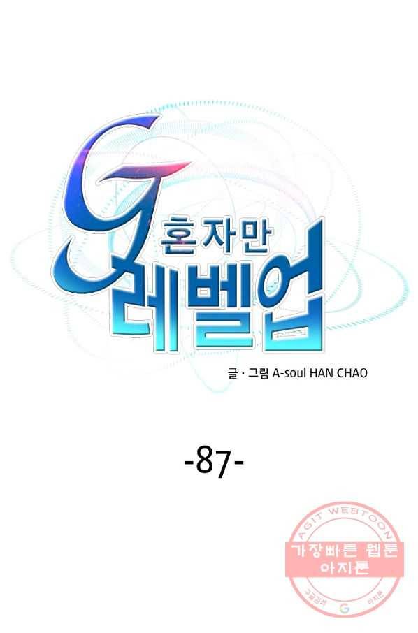 G 혼자만 레벨업 87화 1