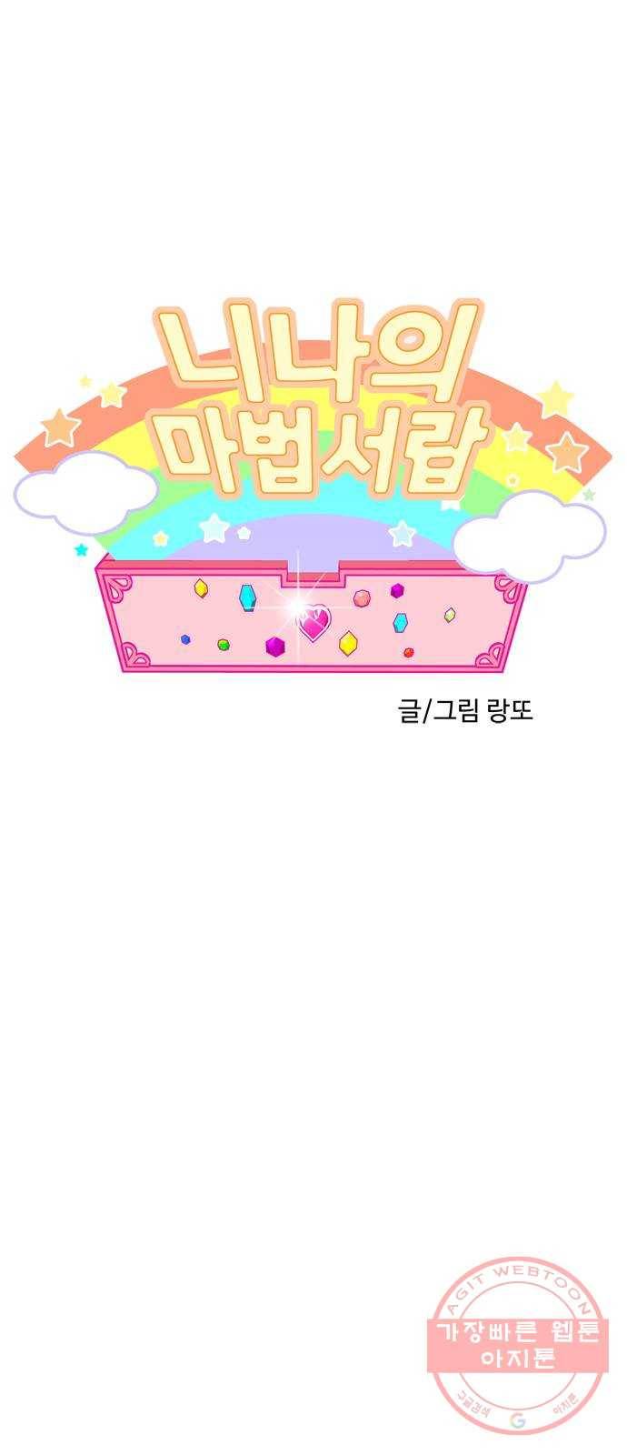 니나의 마법서랍 40화 1