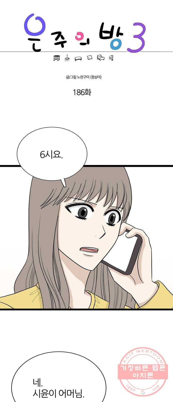 은주의 방 3부186화 1