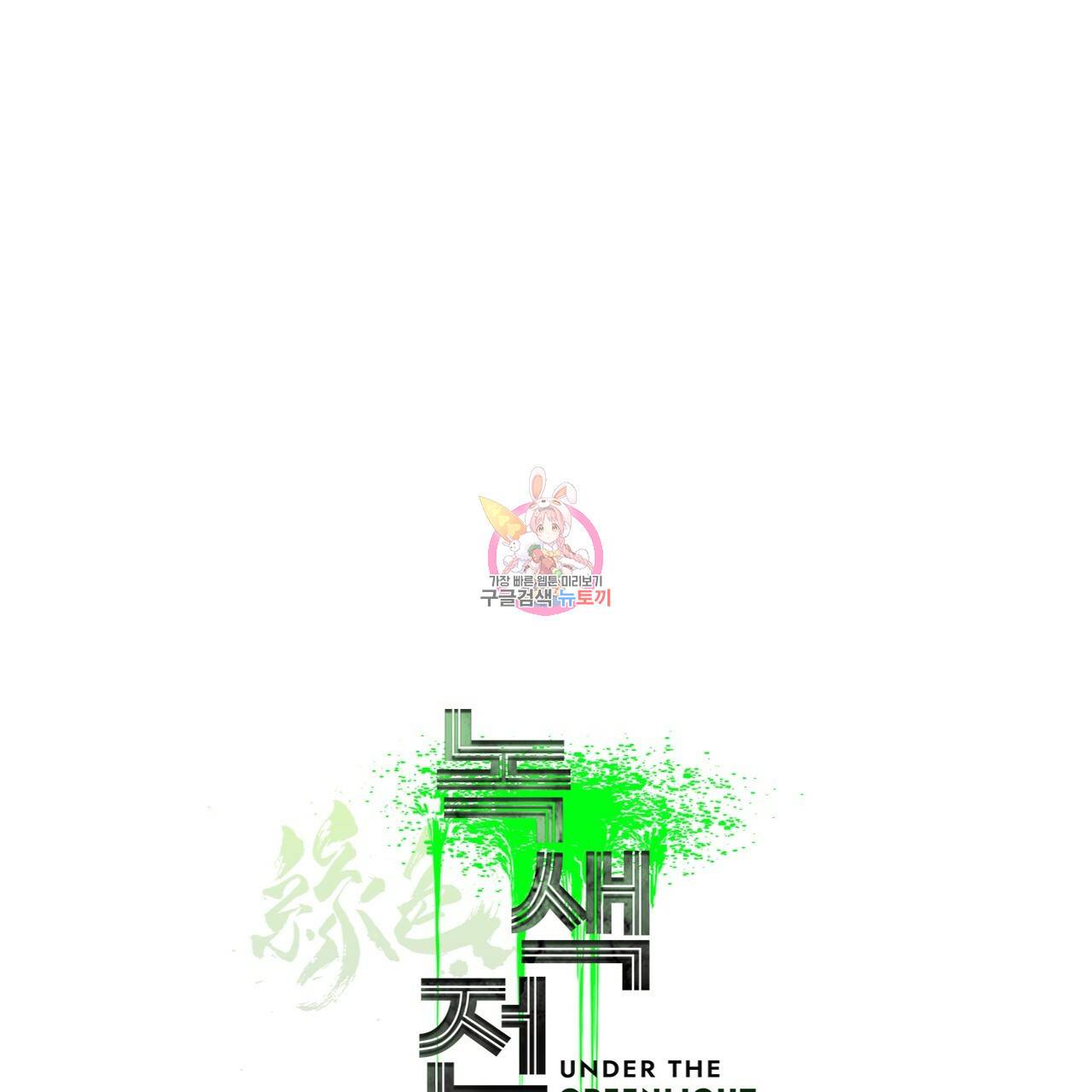 녹색전상 휴재 특별편 1