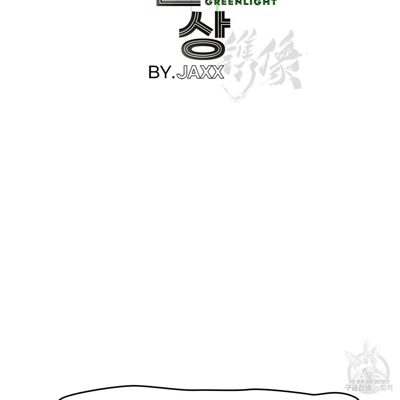 녹색전상 휴재 특별편 2