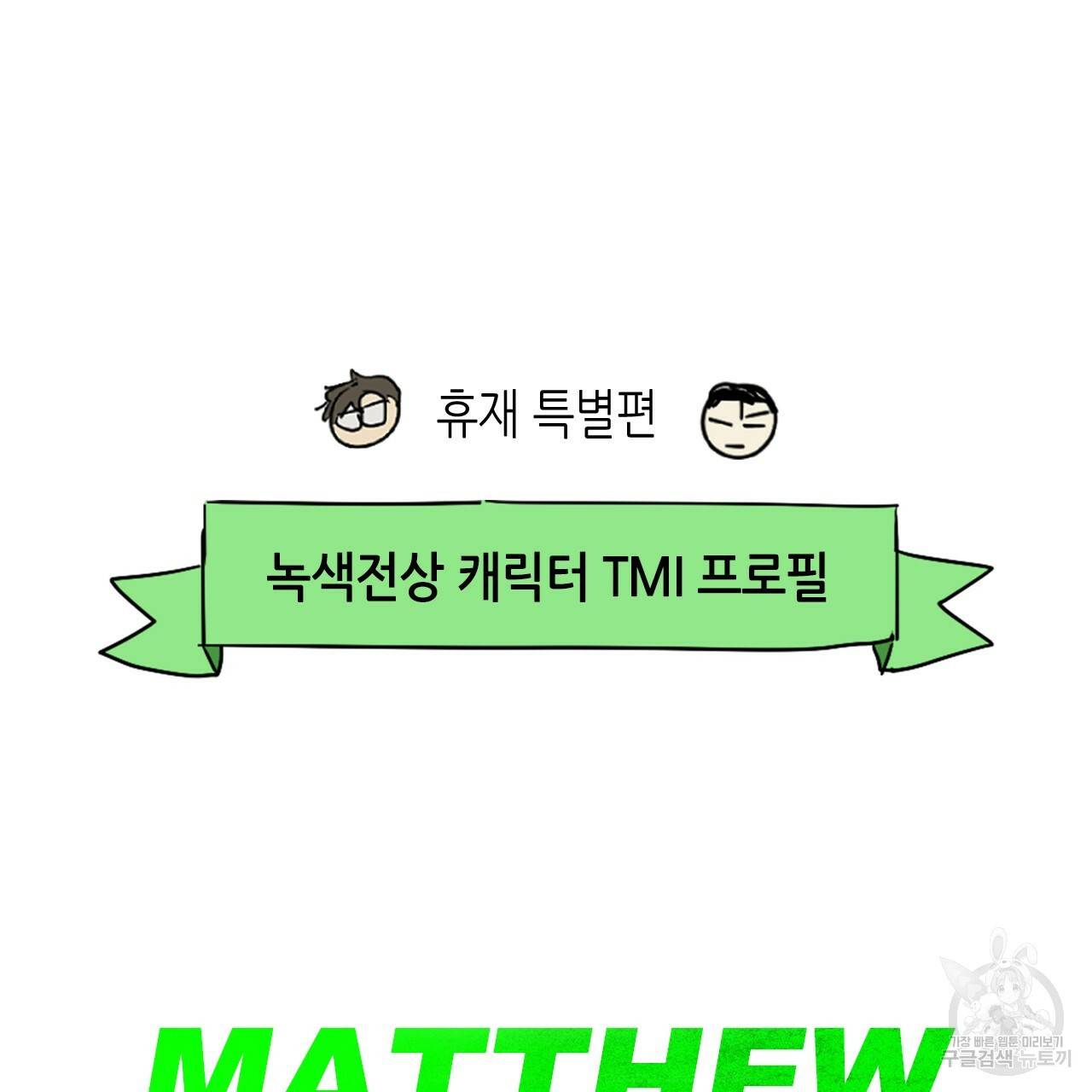 녹색전상 휴재 특별편 4