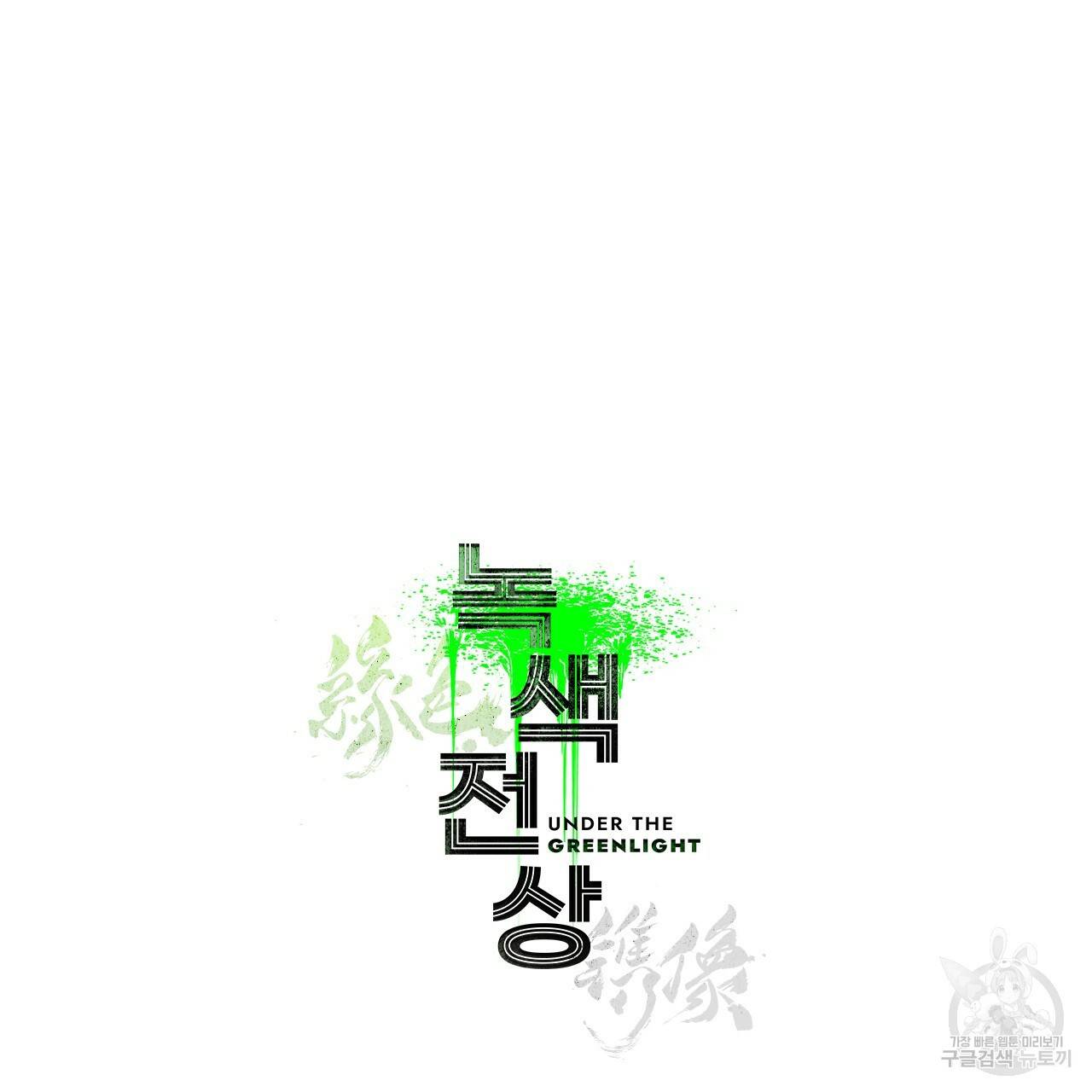 녹색전상 휴재 특별편 23
