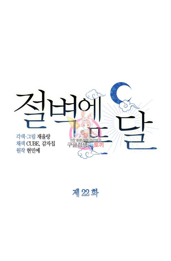 절벽에 뜬 달 22화 1