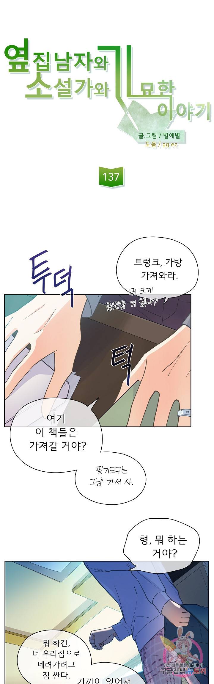 옆집남자와 소설가와 기묘한 이야기 137화 16