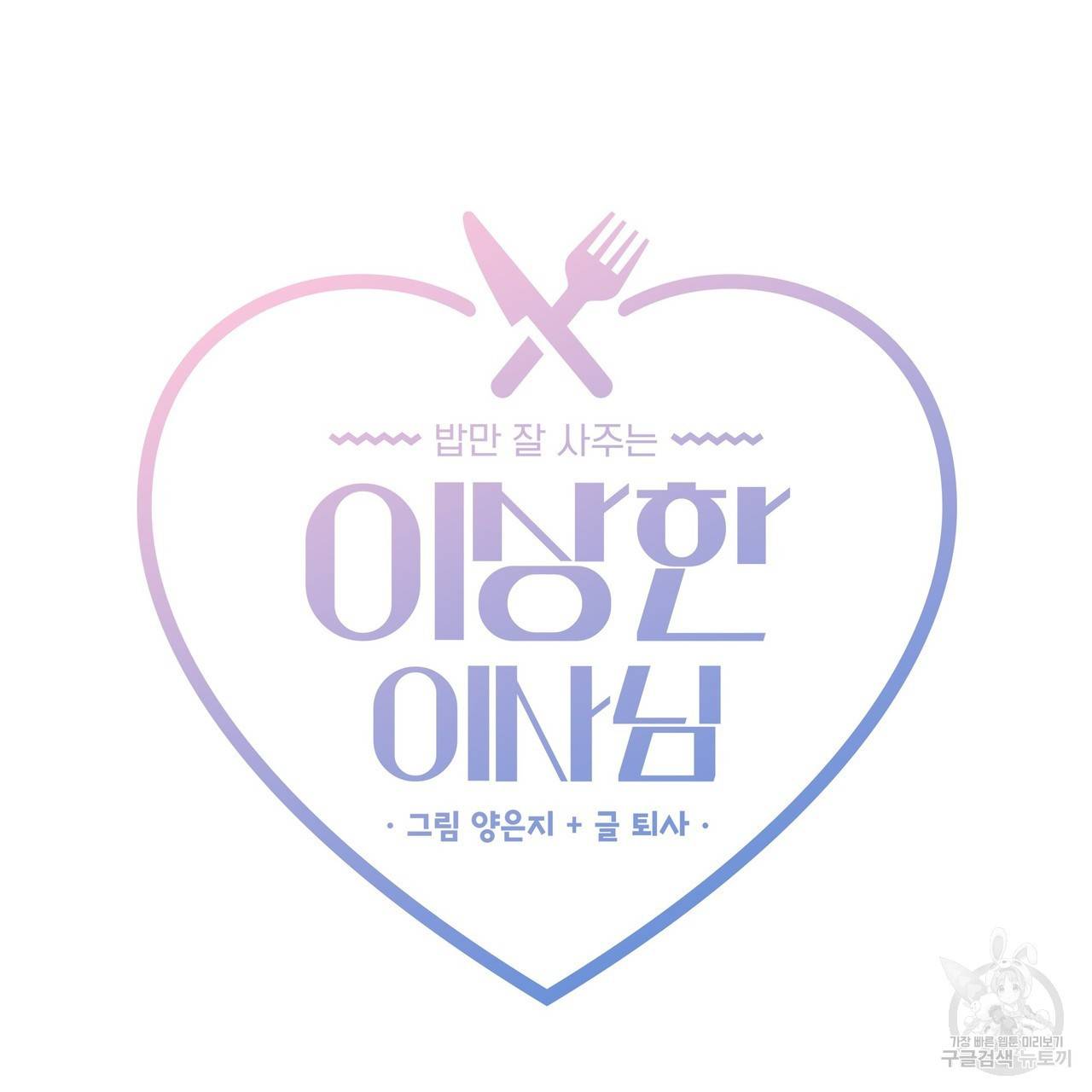 밥만 잘 사주는 이상한 이사님 9화 20