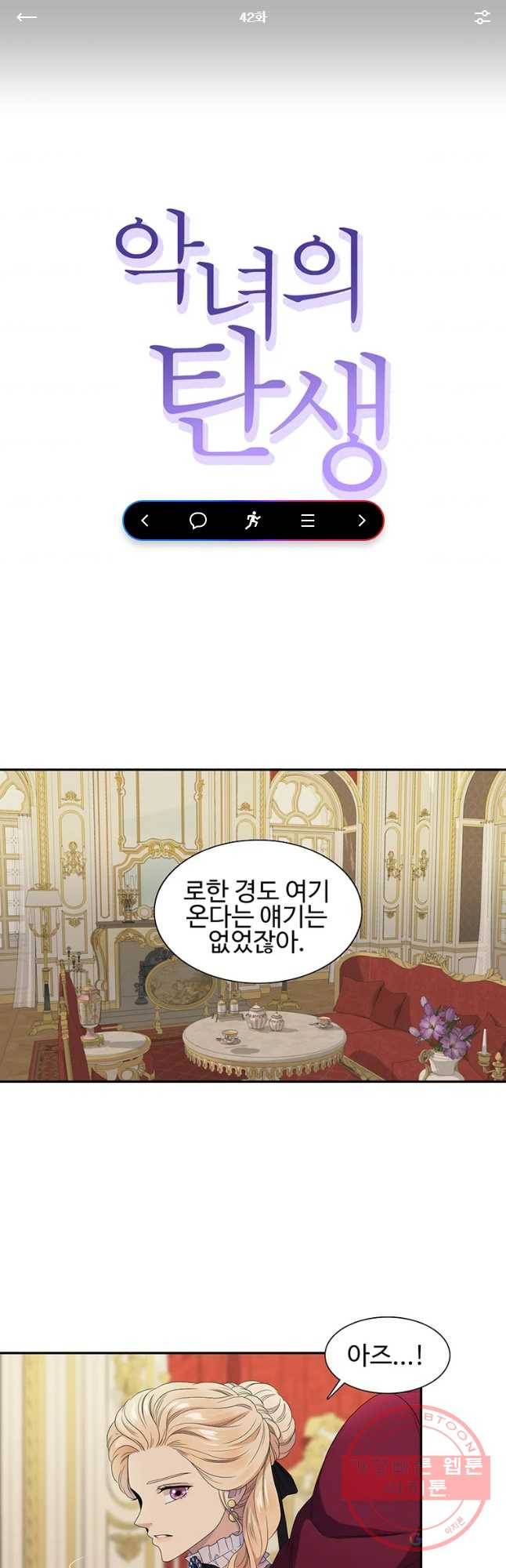 악녀의 탄생 42화 1