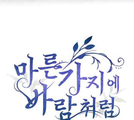 마른 가지에 바람처럼 58화 82
