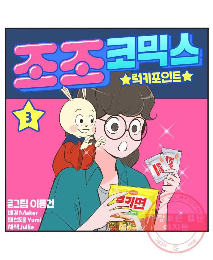 조조코믹스 럭키포인트 3화 1