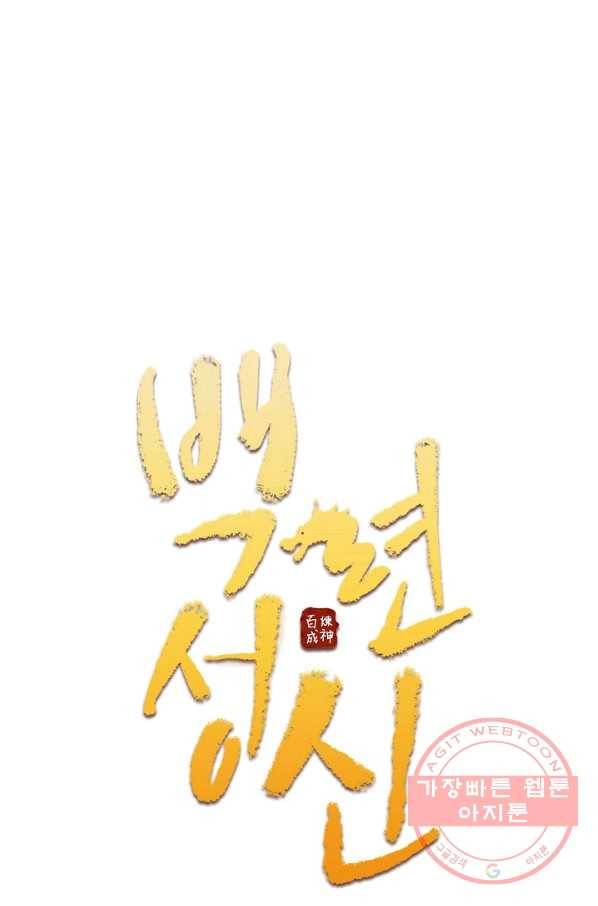 백련성신 495화 6