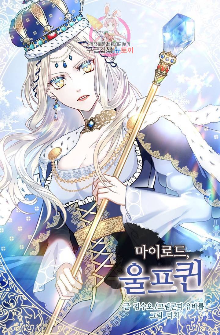 마이로드, 울프퀸 61화 1