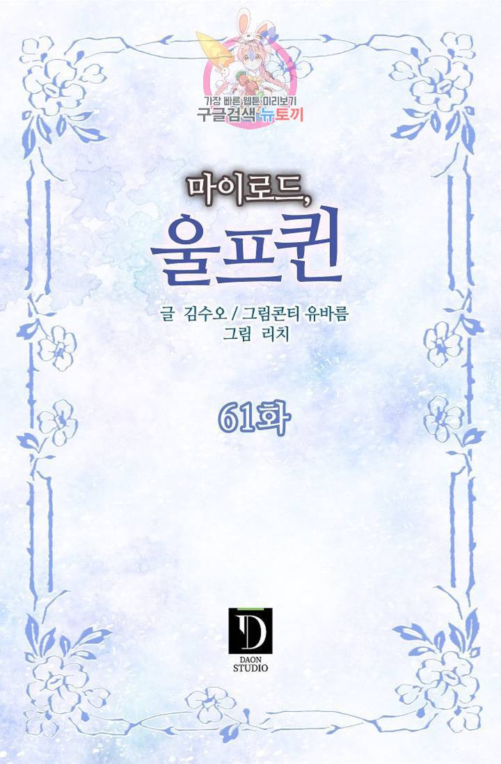마이로드, 울프퀸 61화 2