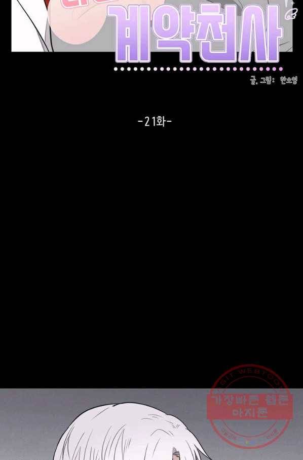 나만의 계약천사 21화 16