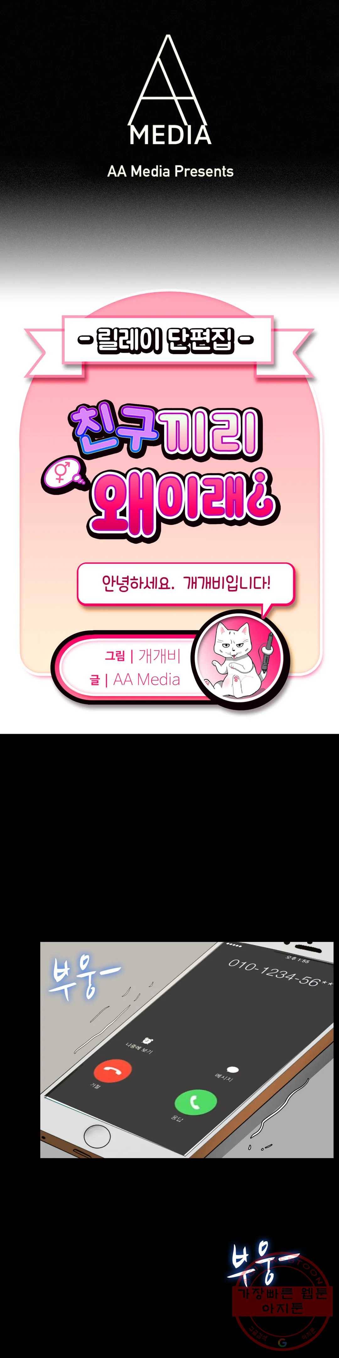 친구끼리 왜 이래? 152화 술만 먹으면 자는 친구 (하) 1