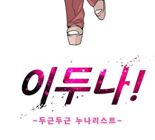 이두나! 112화 3
