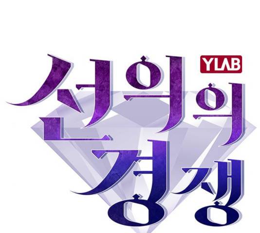 선의의 경쟁 68화 14