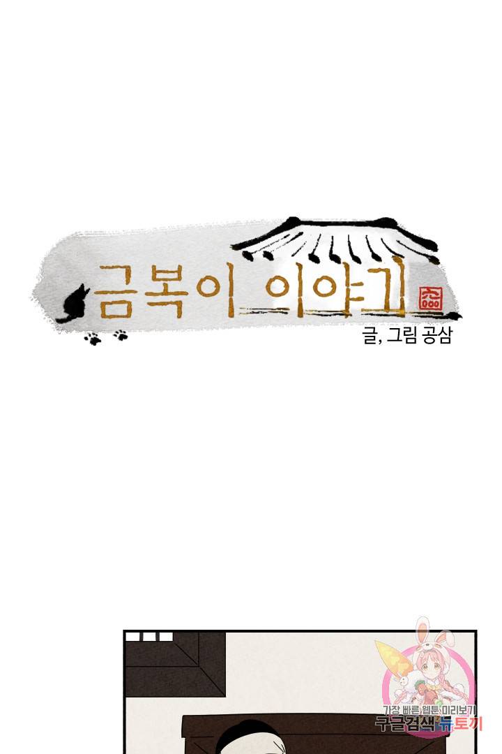 금복이 이야기 21화 1