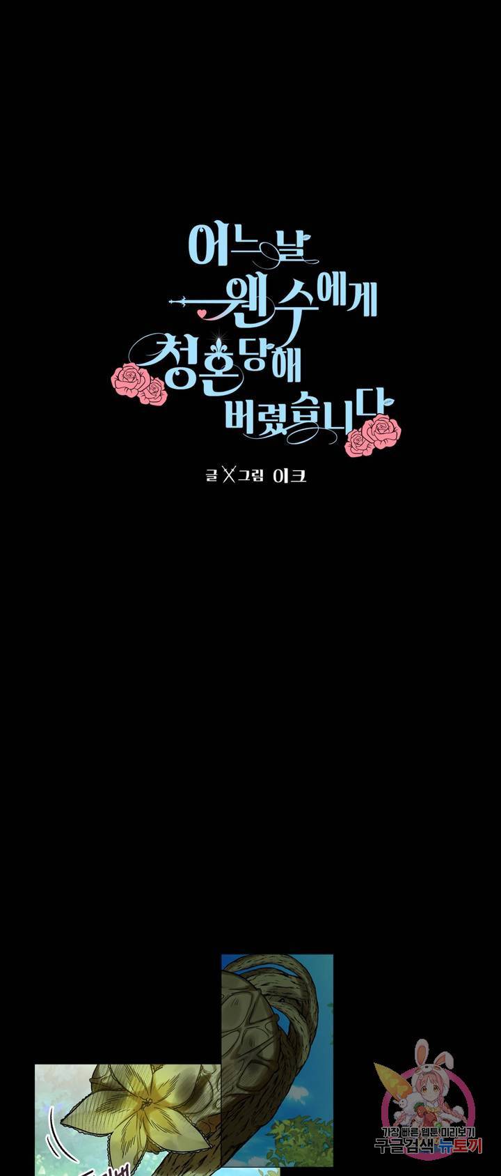 어느 날 웬수에게 청혼당해 버렸습니다 9화 1