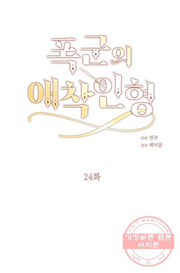 폭군의 애착인형 24화 1