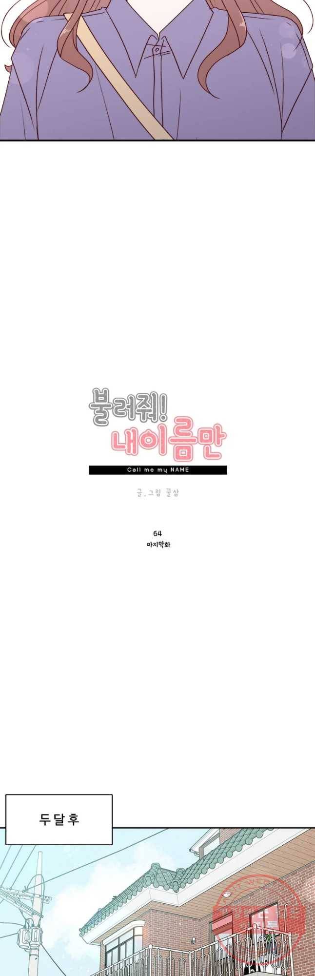불러줘 내 이름만 마지막화 23