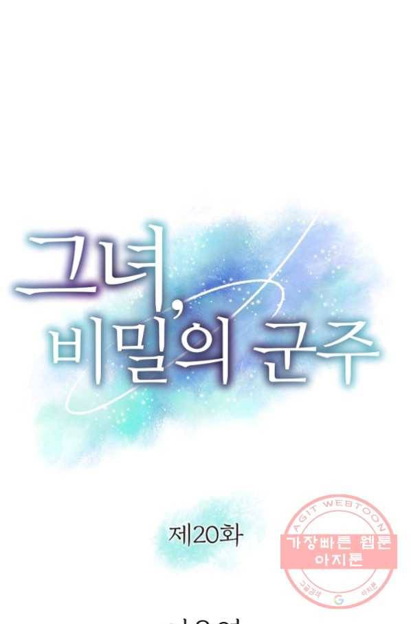 그녀, 비밀의 군주 20화 1