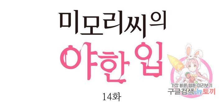 미모리 씨의 야한 입 14화 1