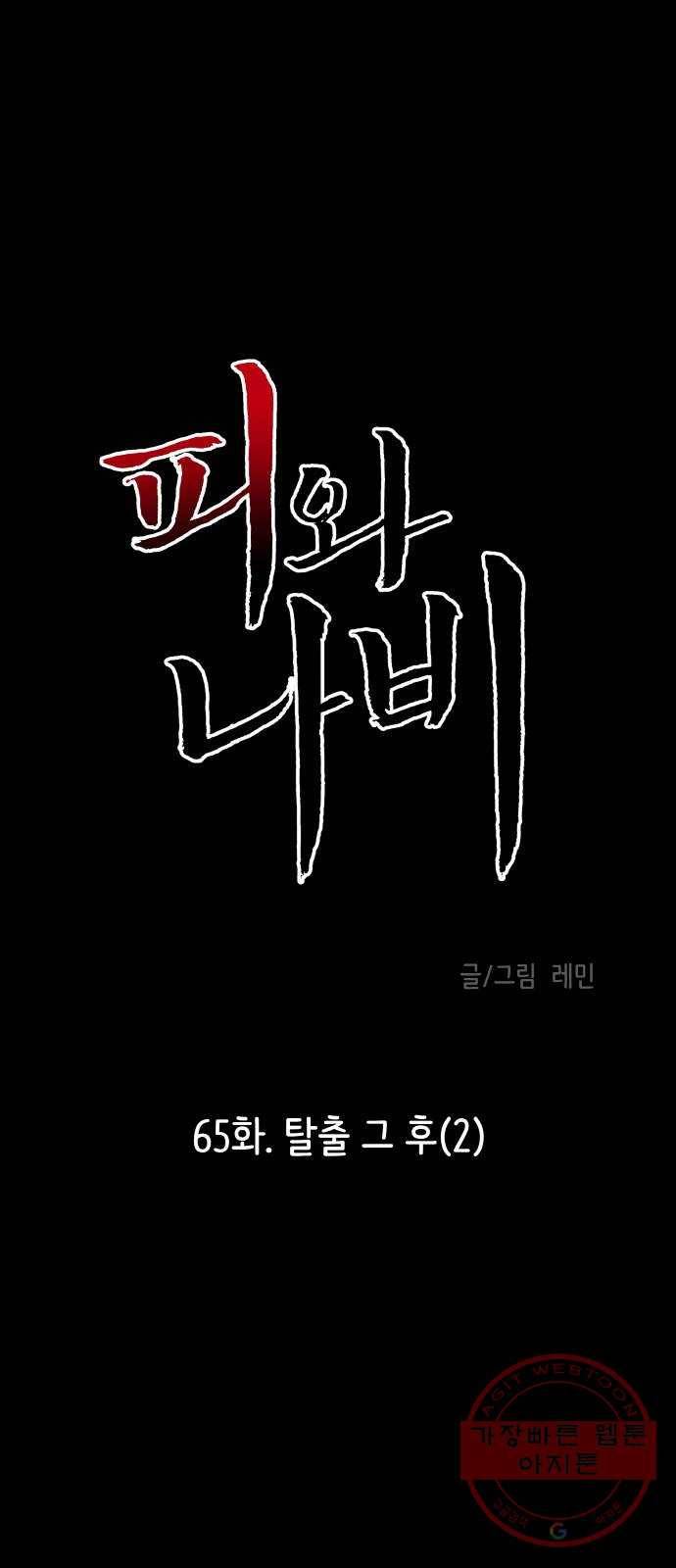 피와 나비 65화- 탈출 그 후(2) 1