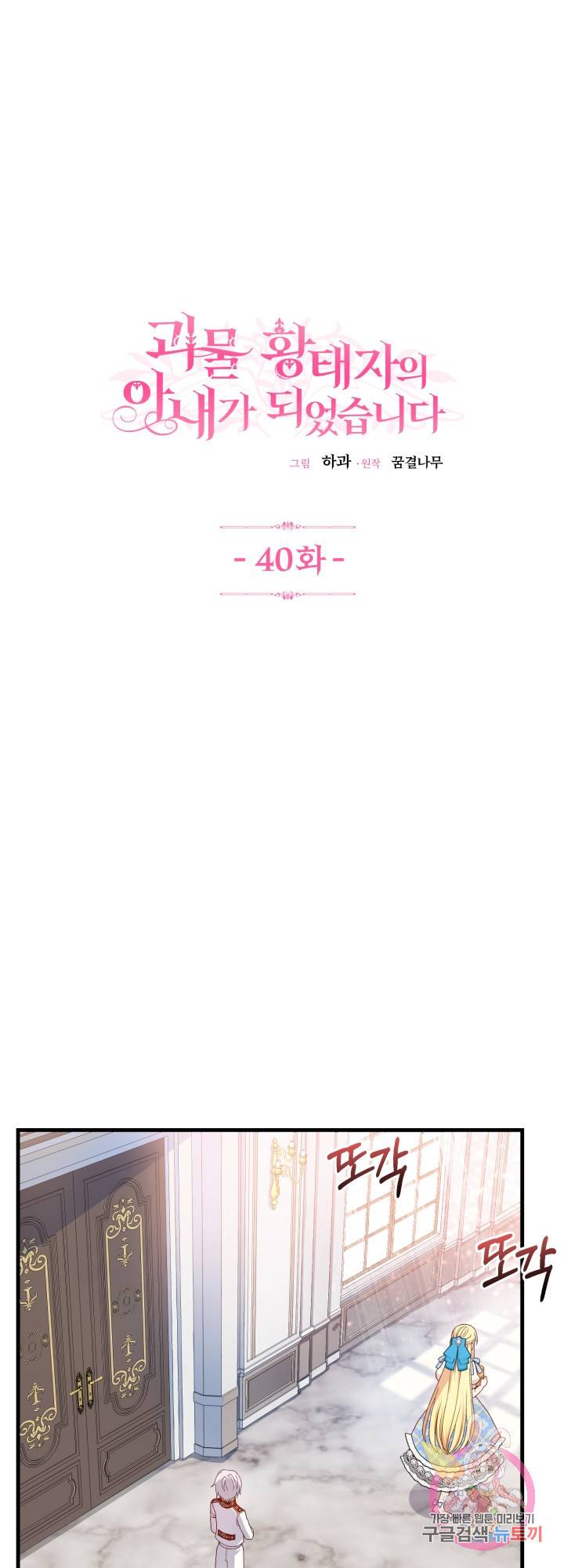 괴물 황태자의 아내가 되었습니다 40화 1