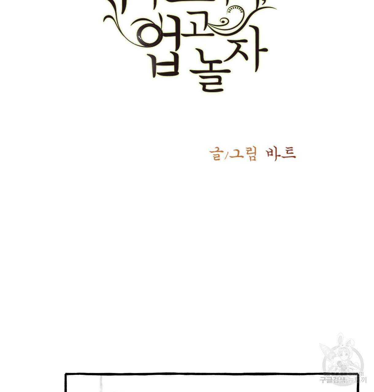 이리 오너라, 업고 놀자 61화 3