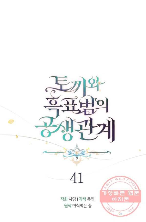 토끼와 흑표범의 공생관계 41화 9
