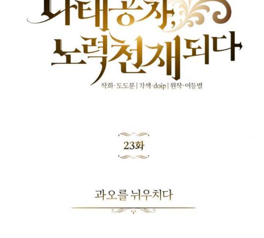 나태 공자, 노력 천재 되다 23화 17