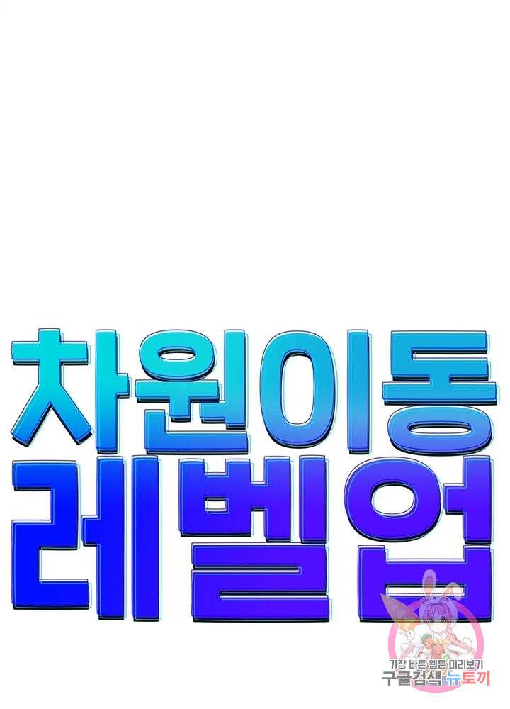 차원이동 레벨업 165화 8