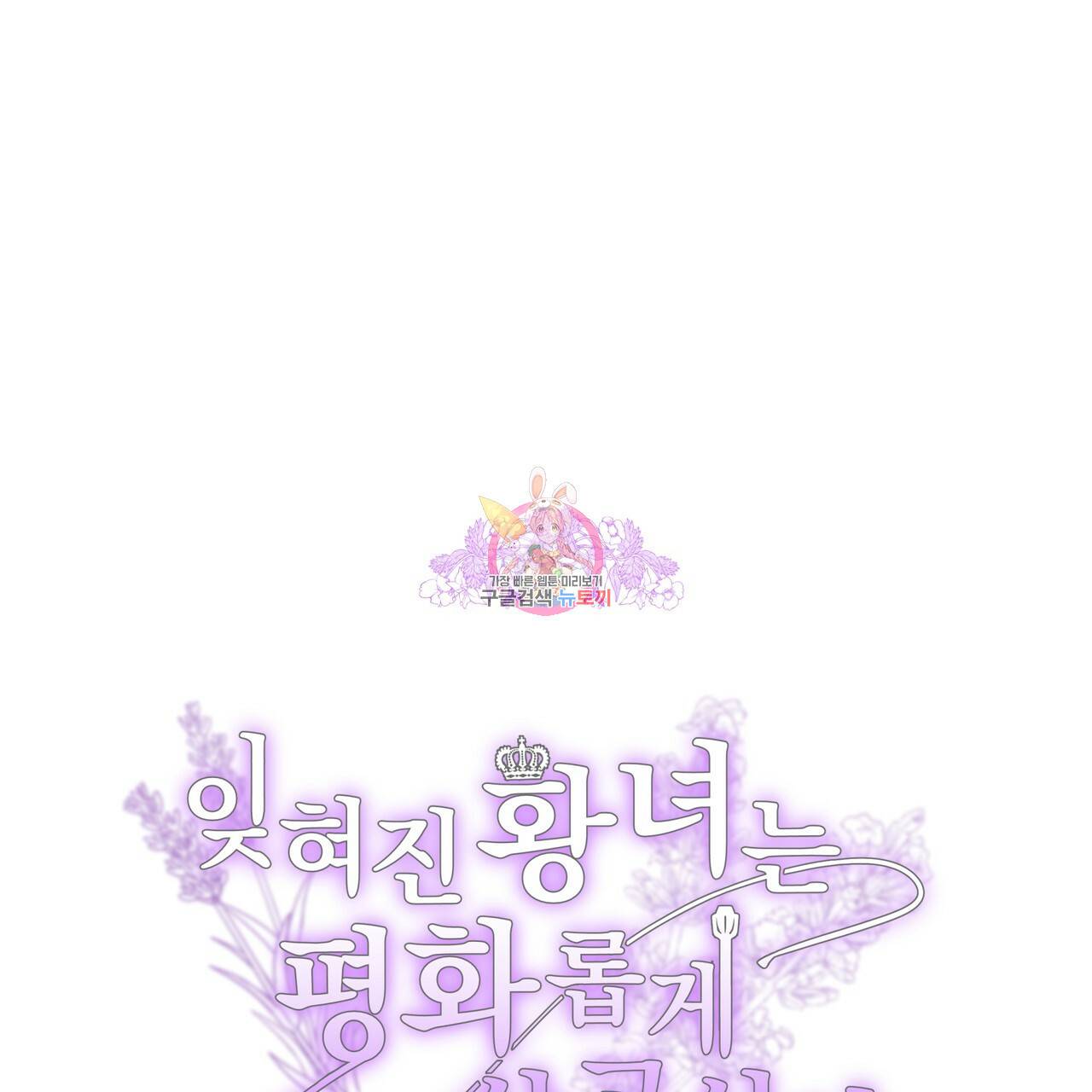 잊혀진 황녀는 평화롭게 살고 싶어 18화 1