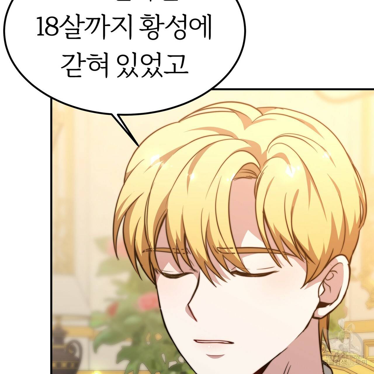 잊혀진 황녀는 평화롭게 살고 싶어 18화 7