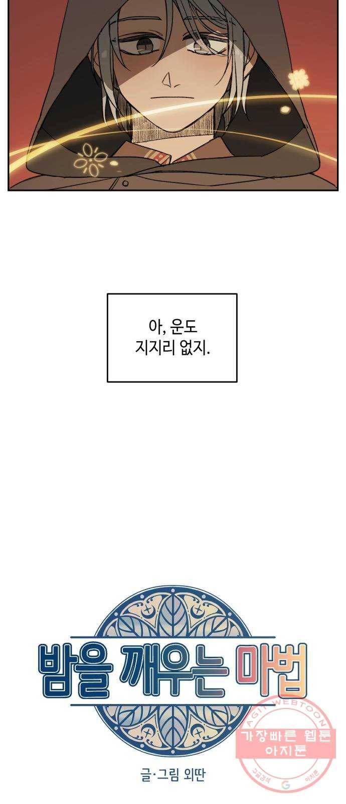 밤을 깨우는 마법 2화 이름 없는 마법사 3